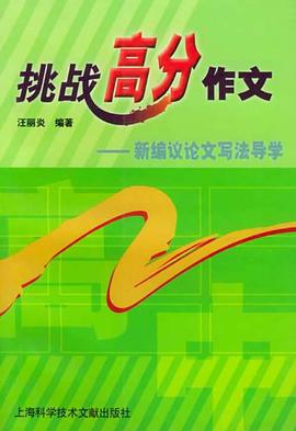 挑战高分作文 pdf epub mobi 电子书 下载