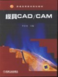 模具CAD/CAM