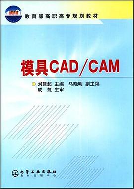 模具CAD/CAM pdf epub mobi 电子书 下载