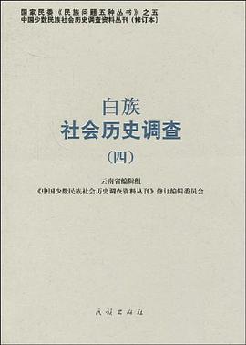 白族社会历史调查 pdf epub mobi 电子书 下载