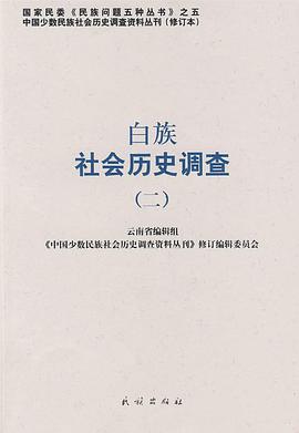白族社會曆史調查 pdf epub mobi 電子書 下載