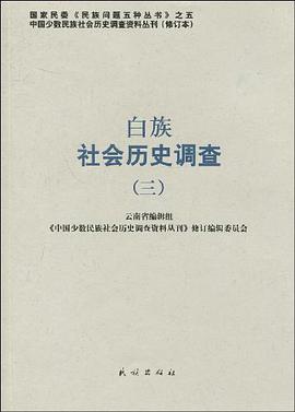 白族社会历史调查 pdf epub mobi 电子书 下载