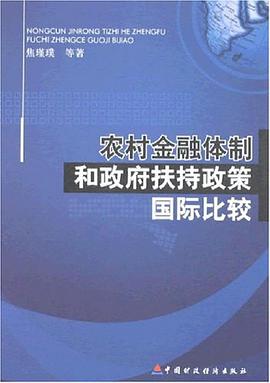 农村金融体制和政府扶持政策国际比较