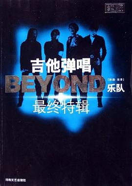 吉他弹唱BEYOND乐队最终特辑 pdf epub mobi 电子书 下载