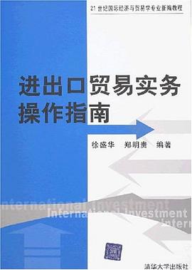 進齣口貿易實務操作指南 pdf epub mobi 電子書 下載