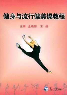 健身与流行健美操教程 pdf epub mobi 电子书 下载