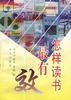 怎样读书最有效 pdf epub mobi 电子书 下载