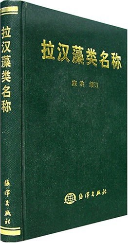 拉汉藻类名称 pdf epub mobi 电子书 下载