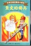 坚定的锡兵 pdf epub mobi 电子书 下载