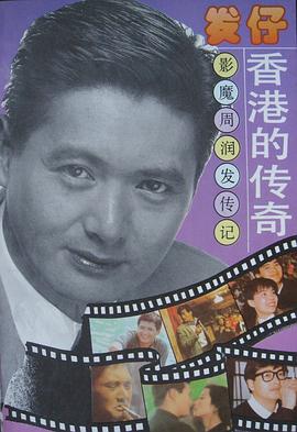 发仔，香港的传奇－－影魔周润发传记 pdf epub mobi 下载
