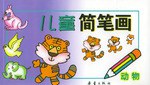 兒童簡筆畫:動物