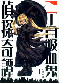 二丁目吸血鬼偵探奇譚 01 pdf epub mobi 电子书 下载