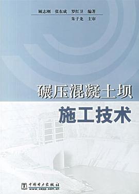 碾压混凝土坝施工技术 pdf epub mobi 电子书 下载