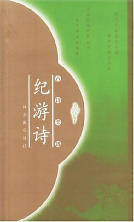 纪游诗 pdf epub mobi 电子书 下载