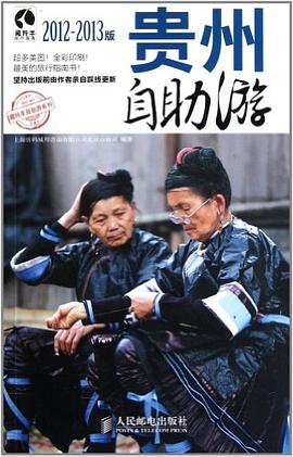 贵州自助游 pdf epub mobi 电子书 下载