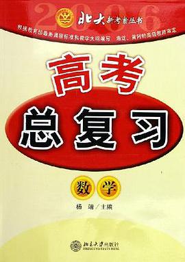數學(2006)/高考總復習北大新考案叢書 (平裝)