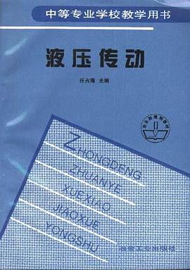 液压传动 pdf epub mobi 下载
