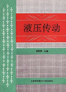 液压传动 pdf epub mobi 电子书 下载