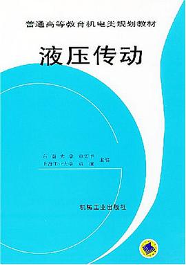 液压传动 pdf epub mobi 电子书 下载