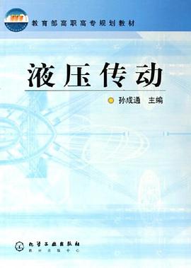 液压传动 pdf epub mobi 电子书 下载