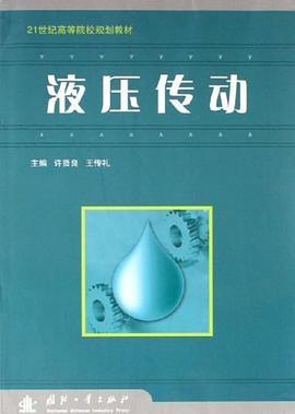 液压传动 pdf epub mobi 电子书 下载