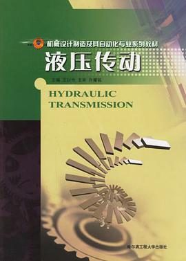 液压传动 pdf epub mobi 电子书 下载