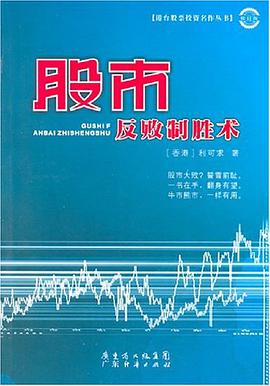股市反败制胜术 pdf epub mobi 电子书 下载