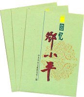 回忆邓小平（上中下）（精) (精装) pdf epub mobi 电子书 下载