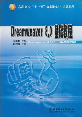 Dreamweaver8.0基础教程 pdf epub mobi 电子书 下载