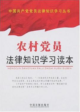 农村党员法律知识学习读本 pdf epub mobi 电子书 下载
