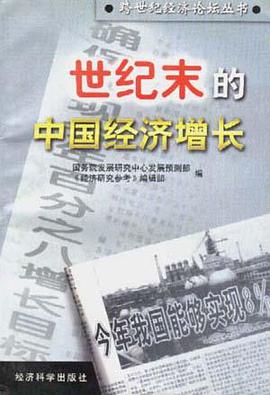 世纪末的中国经济增长 pdf epub mobi 下载