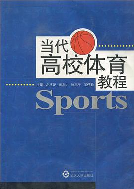 当代高校体育教程 pdf epub mobi 电子书 下载