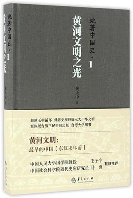 姚著中国史1：黄河文明之光 pdf epub mobi 电子书 下载