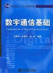 數字通信基礎 pdf epub mobi 下载