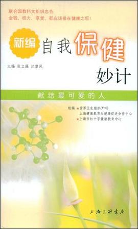 新编自我保健妙计 pdf epub mobi 电子书 下载