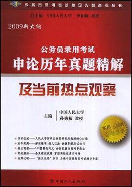 公务员录用考试申论历年真题精解及当前热点观察 pdf epub mobi 电子书 下载
