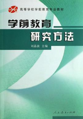 学前教育研究方法