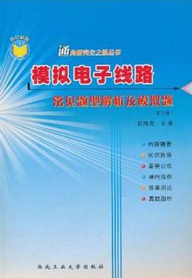 模拟电子线路常见题型解析及模拟题 pdf epub mobi 电子书 下载