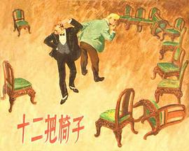十二把椅子 pdf epub mobi 电子书 下载