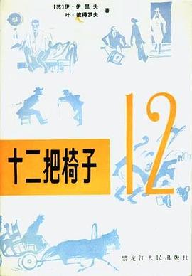 十二把椅子 pdf epub mobi 电子书 下载