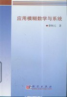 应用模糊数学与系统 pdf epub mobi 电子书 下载