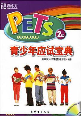青少年应试宝典-PETS全国英语等级考试2级 pdf epub mobi 电子书 下载