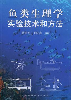 鱼类生理学实验技术和方法