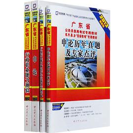 党史 2013年最新版 广东省公务员考试 申论+行测 历年 教材+历年 4本 pdf epub mobi 电子书 下载