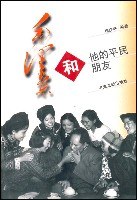 毛泽东和他的平民朋友 pdf epub mobi 电子书 下载