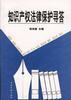 知识产权法律保护寻答 pdf epub mobi 电子书 下载