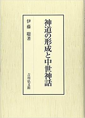神道の形成と中世神話 pdf epub mobi 电子书 下载
