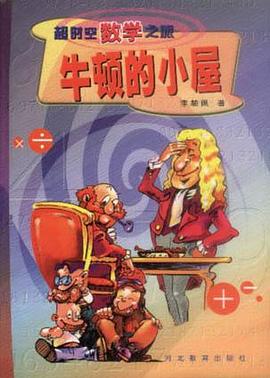 牛顿的小屋 pdf epub mobi 电子书 下载