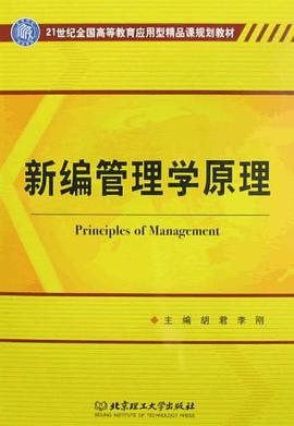 新编管理学原理 pdf epub mobi 电子书 下载