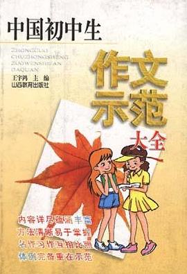 中国初中生作文示范大全